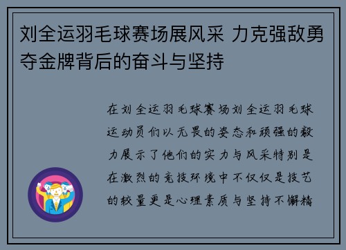 刘全运羽毛球赛场展风采 力克强敌勇夺金牌背后的奋斗与坚持