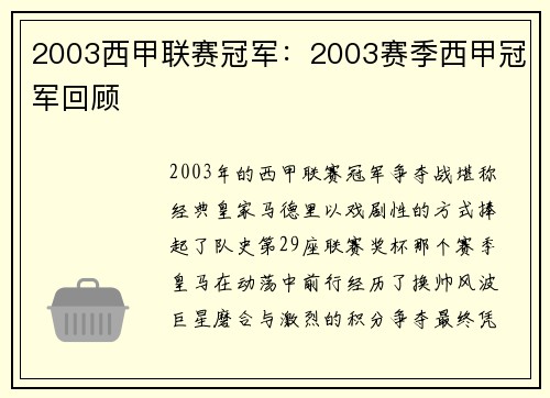 2003西甲联赛冠军：2003赛季西甲冠军回顾