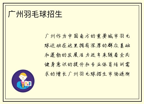 广州羽毛球招生