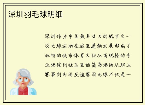 深圳羽毛球明细