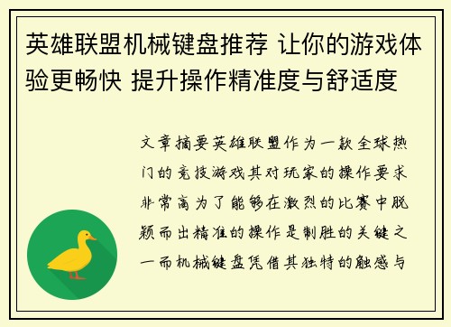 英雄联盟机械键盘推荐 让你的游戏体验更畅快 提升操作精准度与舒适度