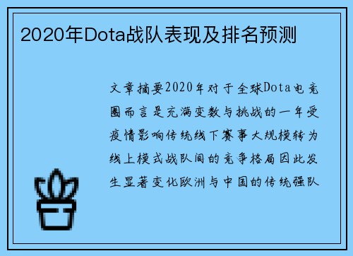 2020年Dota战队表现及排名预测