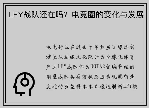LFY战队还在吗？电竞圈的变化与发展
