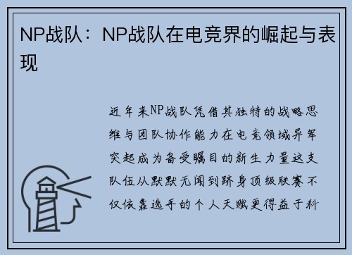 NP战队：NP战队在电竞界的崛起与表现