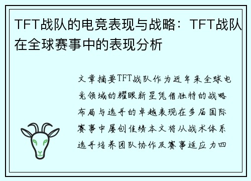 TFT战队的电竞表现与战略：TFT战队在全球赛事中的表现分析