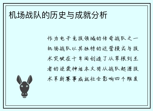 机场战队的历史与成就分析