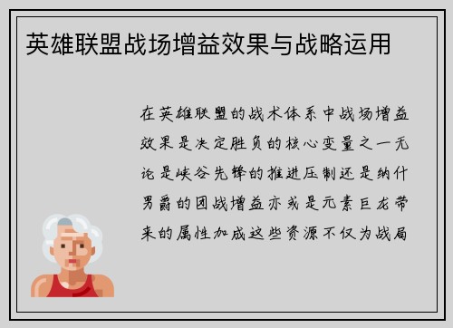 英雄联盟战场增益效果与战略运用