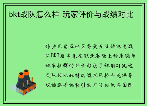 bkt战队怎么样 玩家评价与战绩对比