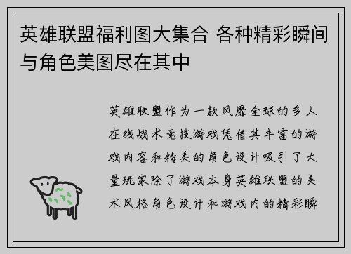 英雄联盟福利图大集合 各种精彩瞬间与角色美图尽在其中