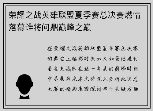 荣耀之战英雄联盟夏季赛总决赛燃情落幕谁将问鼎巅峰之巅