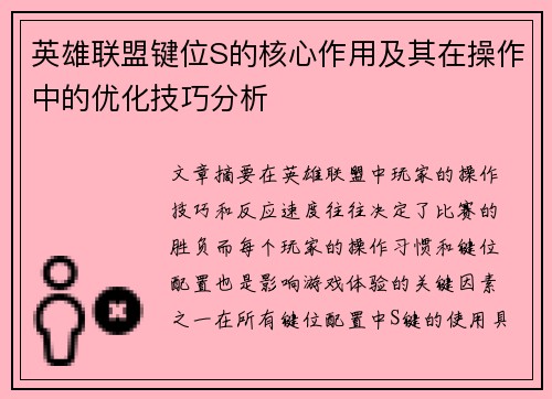 英雄联盟键位S的核心作用及其在操作中的优化技巧分析