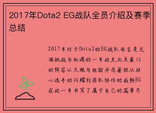 2017年Dota2 EG战队全员介绍及赛季总结
