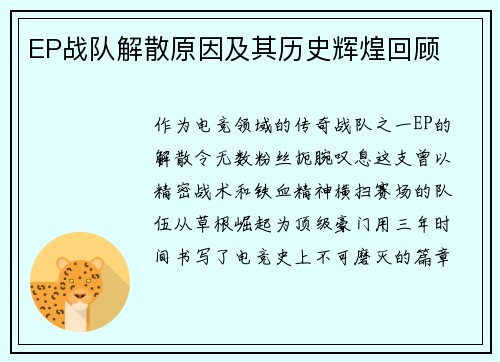 EP战队解散原因及其历史辉煌回顾