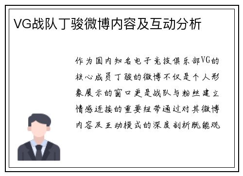 VG战队丁骏微博内容及互动分析