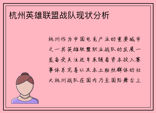 杭州英雄联盟战队现状分析