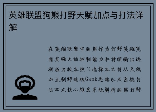 英雄联盟狗熊打野天赋加点与打法详解