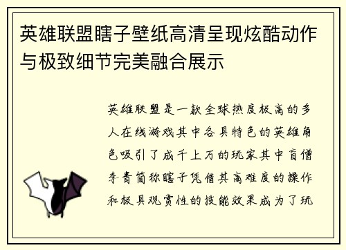英雄联盟瞎子壁纸高清呈现炫酷动作与极致细节完美融合展示