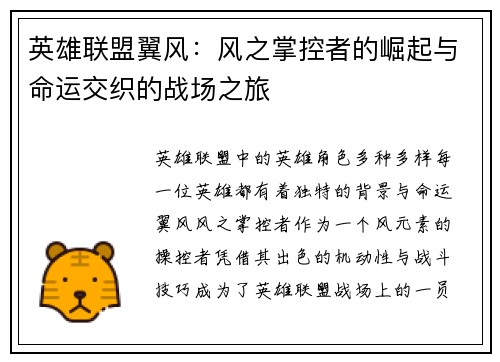 英雄联盟翼风：风之掌控者的崛起与命运交织的战场之旅