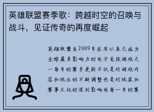 英雄联盟赛季歌：跨越时空的召唤与战斗，见证传奇的再度崛起