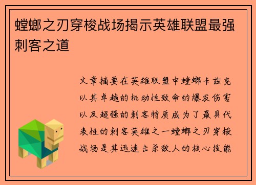 螳螂之刃穿梭战场揭示英雄联盟最强刺客之道
