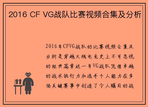 2016 CF VG战队比赛视频合集及分析