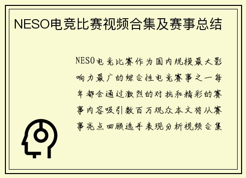 NESO电竞比赛视频合集及赛事总结