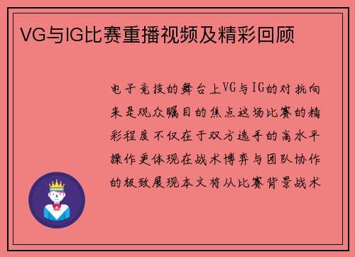 VG与IG比赛重播视频及精彩回顾