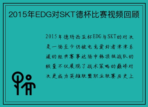 2015年EDG对SKT德杯比赛视频回顾