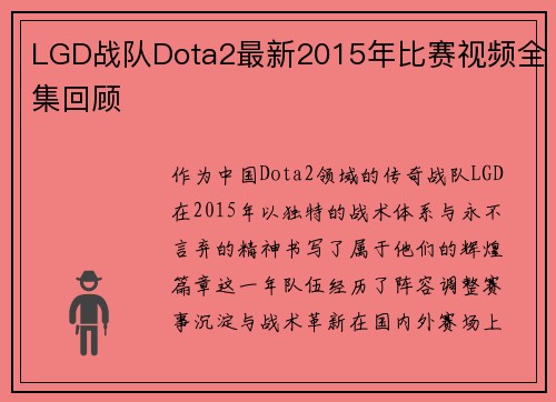 LGD战队Dota2最新2015年比赛视频全集回顾