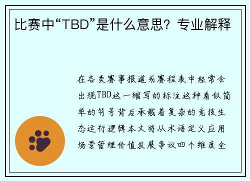 比赛中“TBD”是什么意思？专业解释