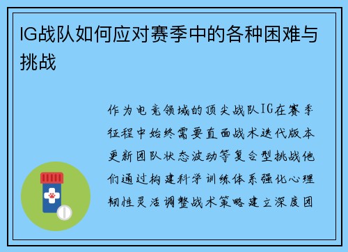 IG战队如何应对赛季中的各种困难与挑战