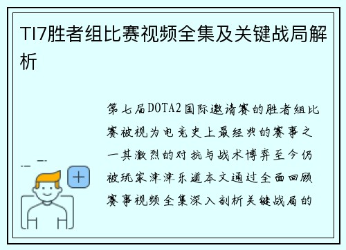 TI7胜者组比赛视频全集及关键战局解析
