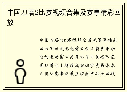 中国刀塔2比赛视频合集及赛事精彩回放