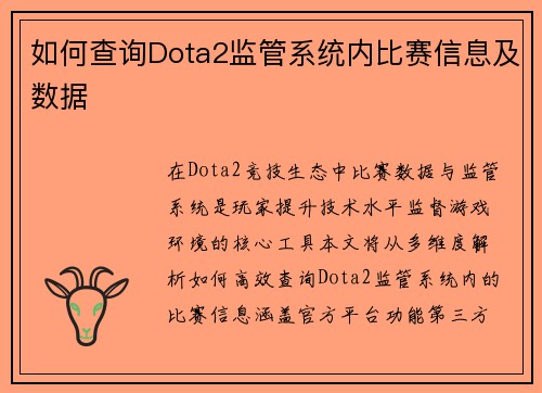 如何查询Dota2监管系统内比赛信息及数据