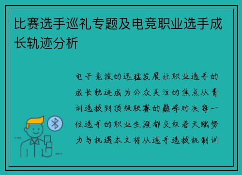 比赛选手巡礼专题及电竞职业选手成长轨迹分析