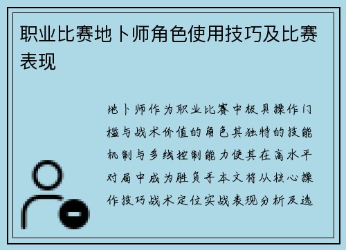 职业比赛地卜师角色使用技巧及比赛表现