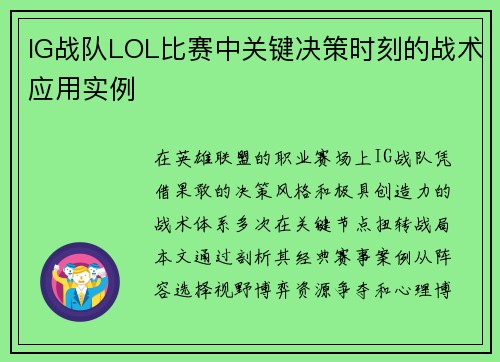 IG战队LOL比赛中关键决策时刻的战术应用实例