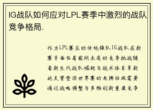 IG战队如何应对LPL赛季中激烈的战队竞争格局.