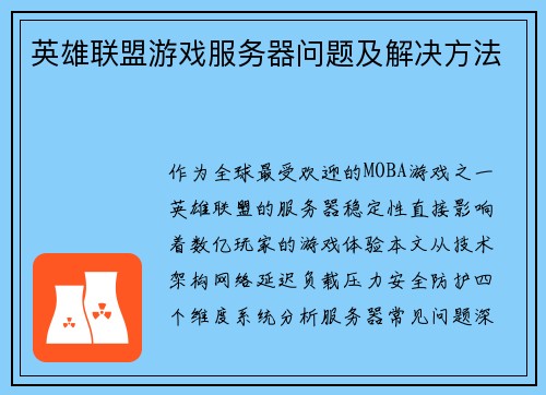 英雄联盟游戏服务器问题及解决方法
