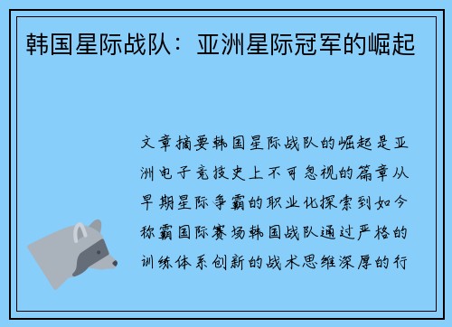 韩国星际战队：亚洲星际冠军的崛起
