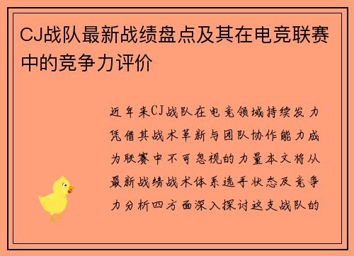 CJ战队最新战绩盘点及其在电竞联赛中的竞争力评价
