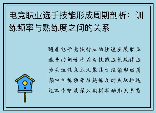 电竞职业选手技能形成周期剖析：训练频率与熟练度之间的关系