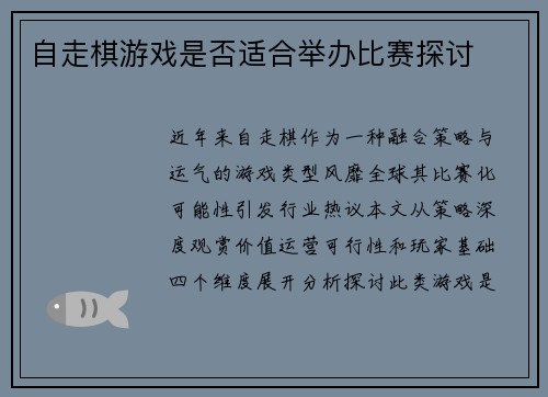 自走棋游戏是否适合举办比赛探讨