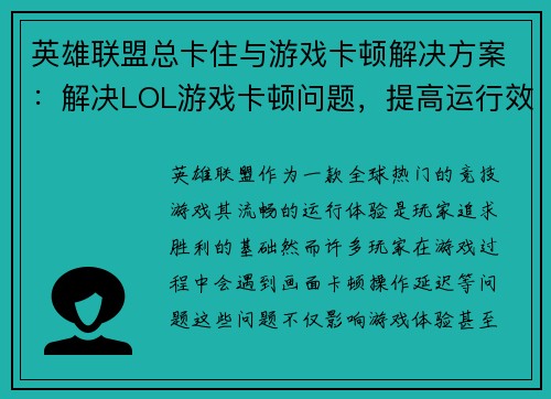英雄联盟总卡住与游戏卡顿解决方案：解决LOL游戏卡顿问题，提高运行效率