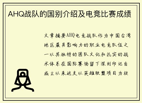 AHQ战队的国别介绍及电竞比赛成绩