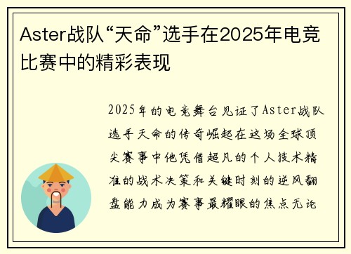 Aster战队“天命”选手在2025年电竞比赛中的精彩表现