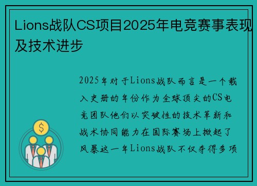 Lions战队CS项目2025年电竞赛事表现及技术进步