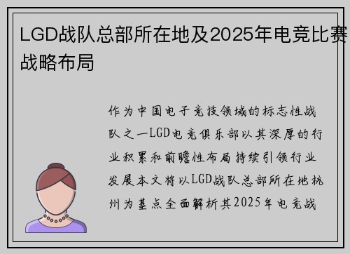 LGD战队总部所在地及2025年电竞比赛战略布局