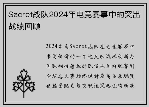 Sacret战队2024年电竞赛事中的突出战绩回顾