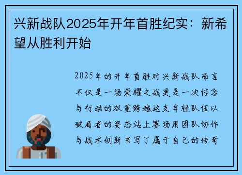 兴新战队2025年开年首胜纪实：新希望从胜利开始